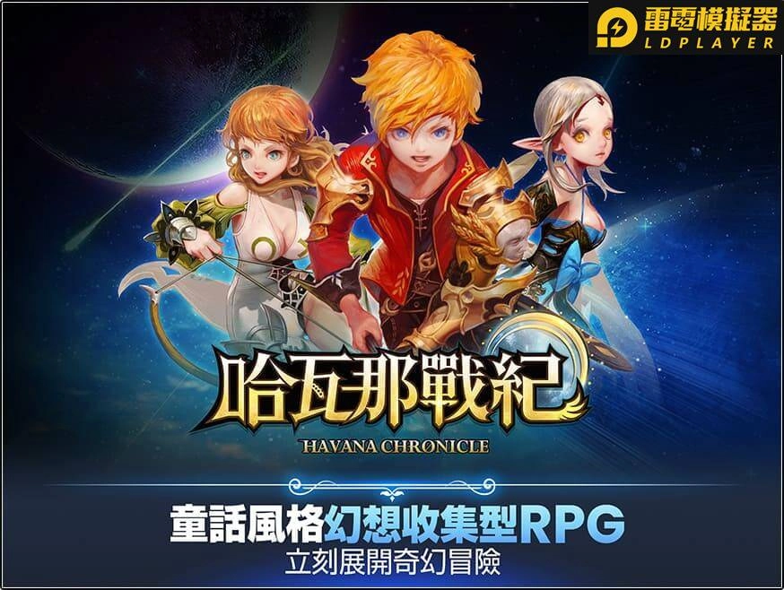 童話奇幻風格RPG手遊《哈瓦那戰紀》預告近期正式公測 同步釋出特色星靈介紹