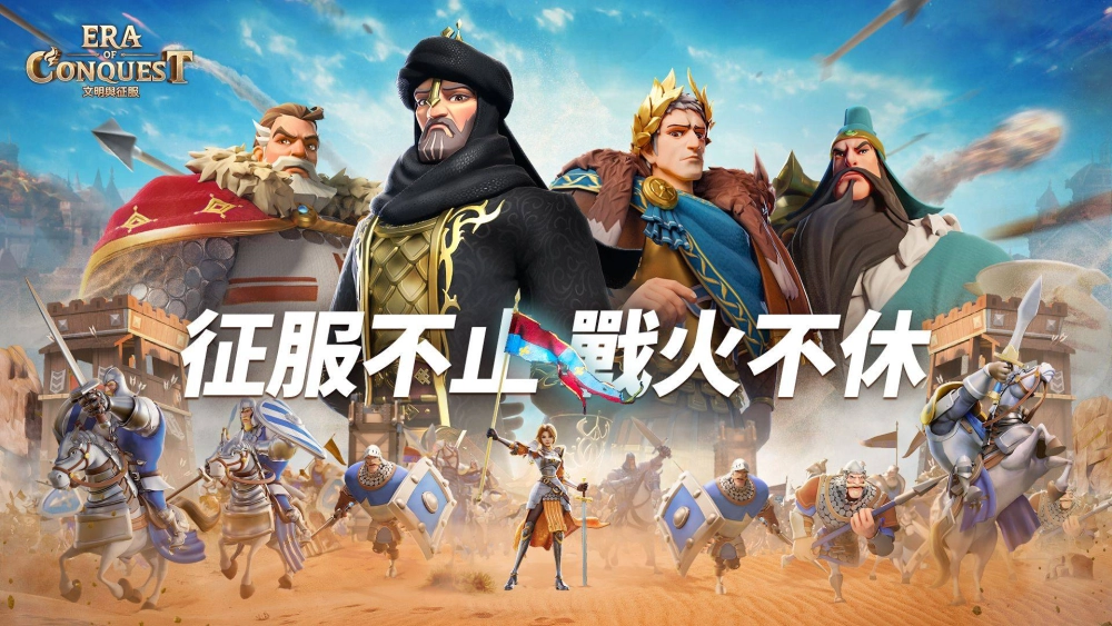 多文明策略遊戲《文明與征服：Era of Conquest》 先行服2正式開啟！