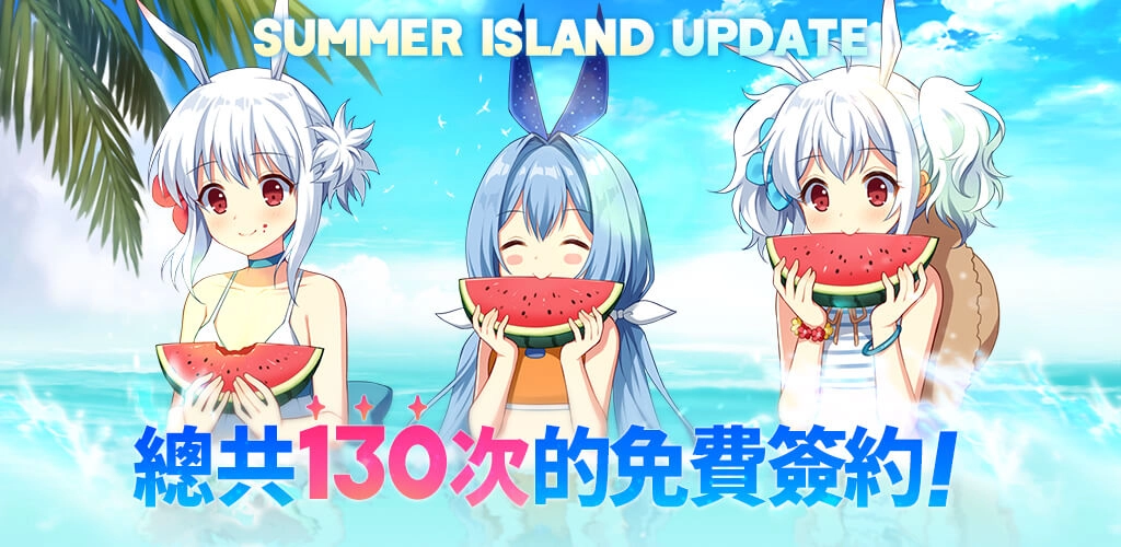 「Summer Island」活動開跑 130次免費簽約等你拿!