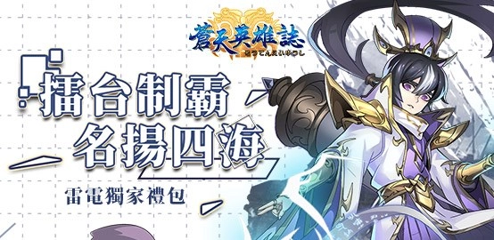 《 蒼天英雄誌 》雷電獨家禮包