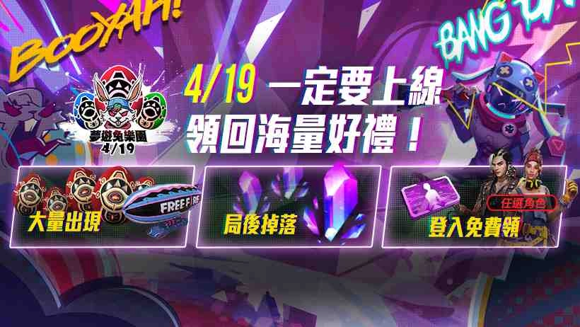 《Free Fire - 我要活下去》「夢遊兔樂園」4/19好禮降臨！ 全新模式與最豐富的回饋活動即將雙雙登場！