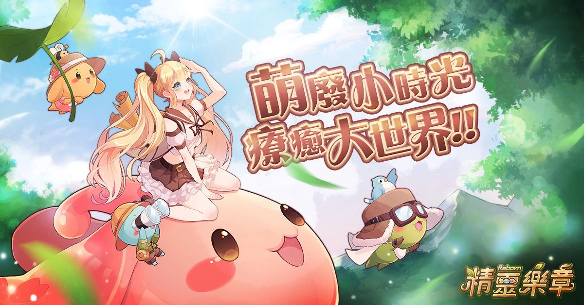 傳奇網路新作《精靈樂章-這樣的夥伴沒問題嗎》事前預約突破五萬人！前傳漫畫登上webtoon