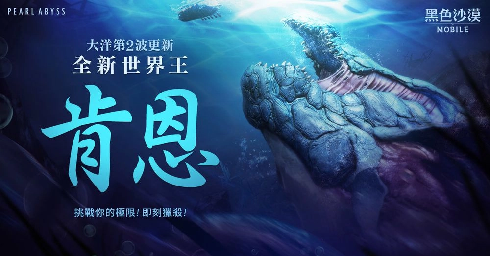 《黑色沙漠 MOBILE》森林守護者鍛箭師登場，航向深海討伐世界王肯恩