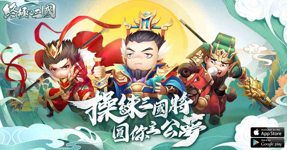 三國從未如此好玩!輕策略自走手遊《終極之三國》事前預約抽大獎!