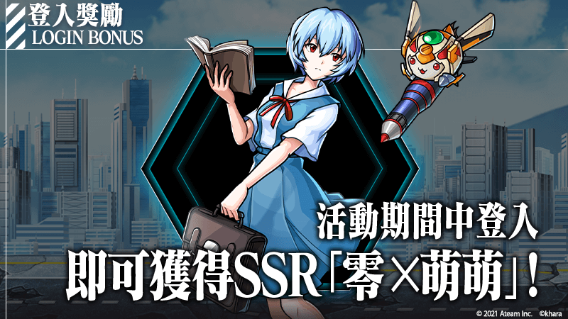 Ateam Inc. 《UNISON LEAGUE》x《福音戰士》合作活動進行中！ 登入遊戲即可獲得合作角色「零×萌萌」！