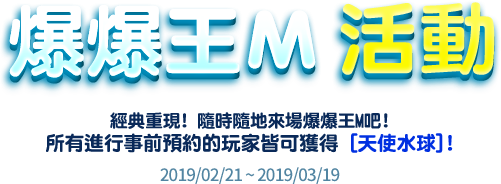 《爆爆王M》將在3月21日正式開玩！回憶的味道~