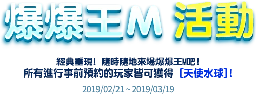 《爆爆王M》將在3月21日正式開玩!回憶的味道~
