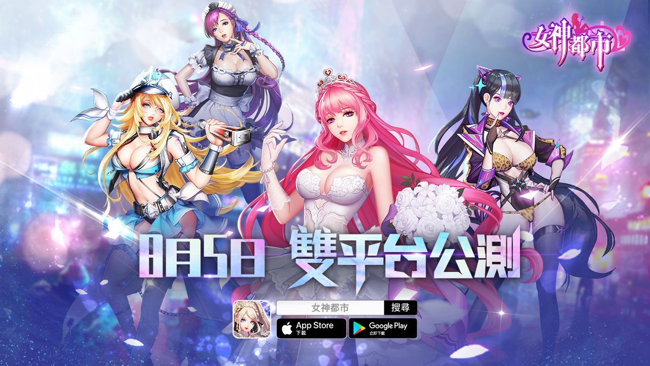 《女神都市》8月5號雙平台上市 與異世界女神展開奇幻冒險