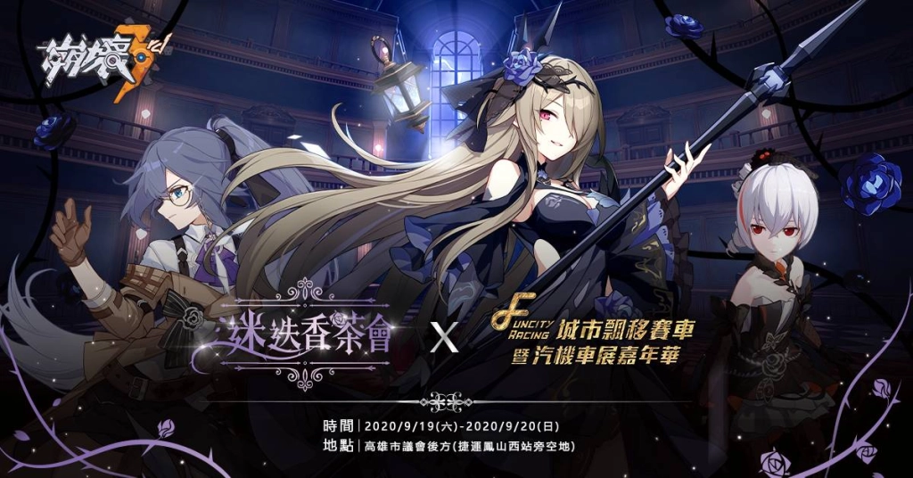 2020高雄FUNCITY城市飄移賽車·崩壞3rd迷迭香茶會 詳細情報公開！