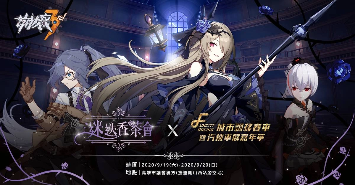 2020高雄FUNCITY城市飄移賽車·崩壞3rd迷迭香茶會 詳細情報公開！