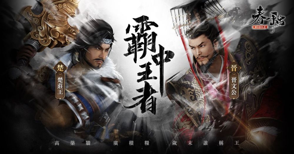 《春秋M》歲末改版！楚莊王vs晉文公「春秋五霸」誰稱王？回歸系統登場