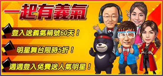 《明星3缺1》17週年慶總是了不起！一起獵龍拿黃金！