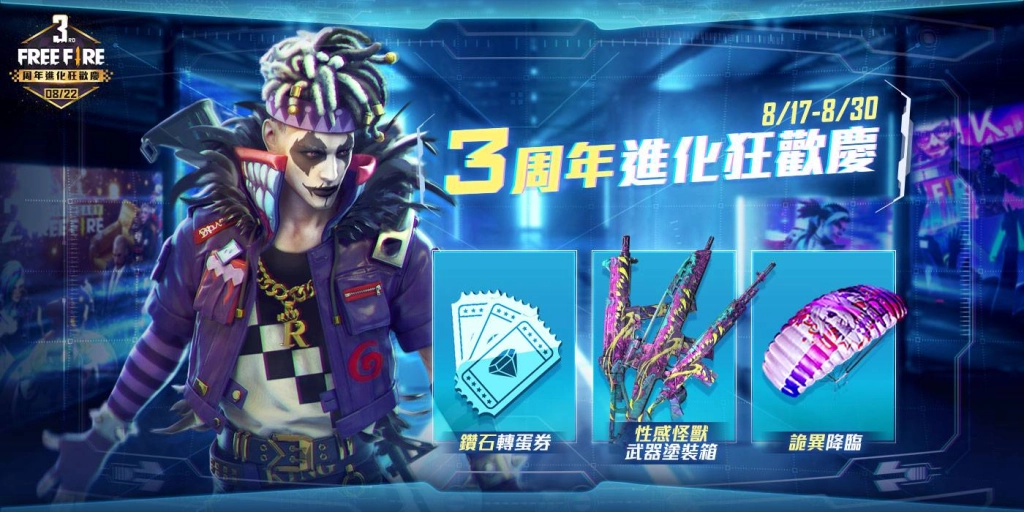 《Free Fire - 我要活下去》3 週年進化狂歡慶登場! 眾多超值好禮免費大方送  邀全球玩家盛宴齊狂歡!