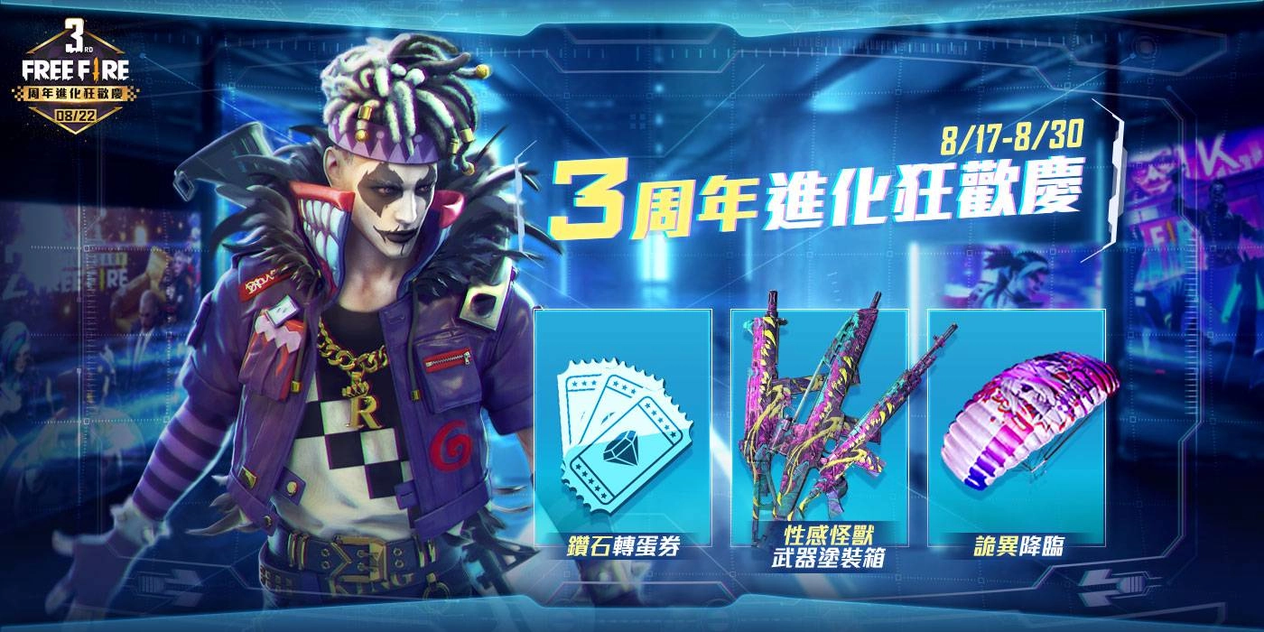 《Free Fire - 我要活下去》3 週年進化狂歡慶登場! 眾多超值好禮免費大方送 邀全球玩家盛宴齊狂歡!