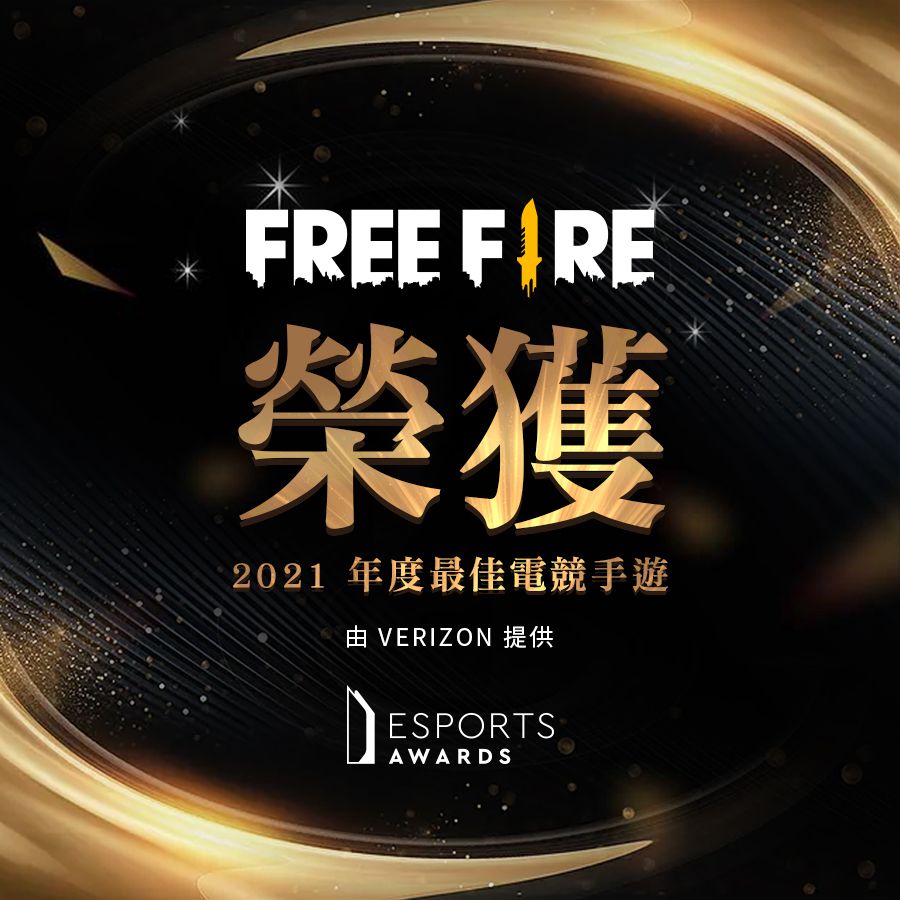 歡慶《Free Fire – 我要活下去》榮獲 2021年度最佳電競手遊 FFAC 亞洲盃決賽推出多項觀看好禮大方送