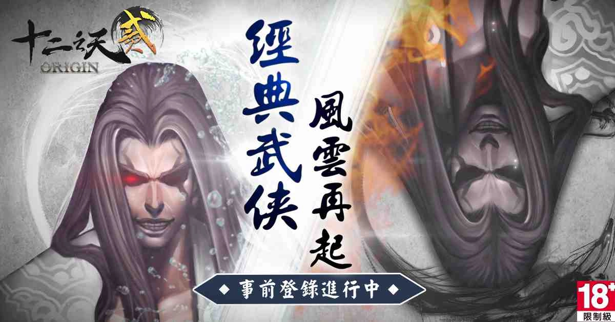 《十二之天貳 Origin》事前登錄活動火熱開跑！公開新戰場與釣魚系統內容