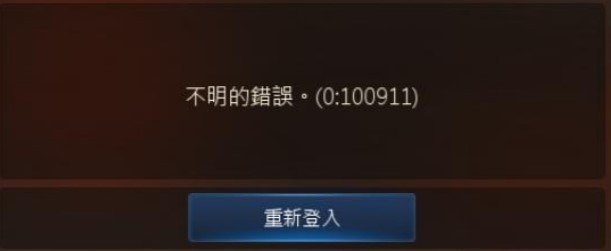 《天堂M》使用FB賬戶登入提示【不明的錯誤。(0:100911)】解決辦法