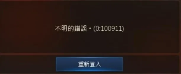 《天堂M》使用FB賬戶登入提示【不明的錯誤。(0:100911)】解決辦法