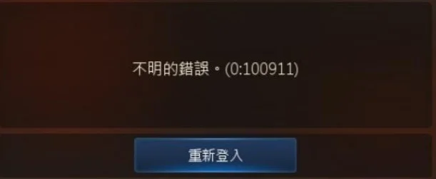 《天堂M》使用FB賬戶登入提示【不明的錯誤。(0:100911)】解決辦法