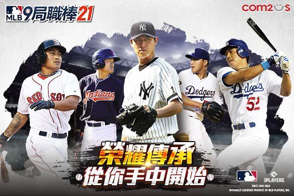 《MLB 9局職棒21》全明星賽紀念特別活動開跑