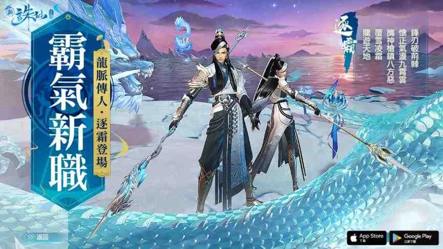 新職業【逐霜】寒凍登場！《新誅仙》強勢改版【御龍逐霜】今日正式上線 