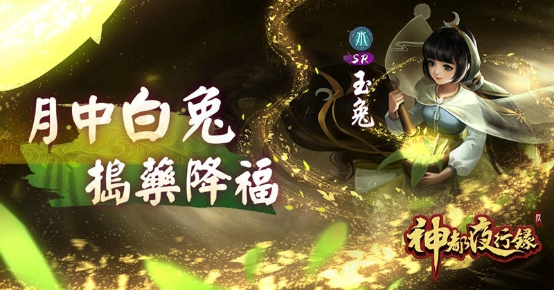 《神都夜行錄》SSR神女嫦娥翩翩下凡 SR玉兔長伴左右