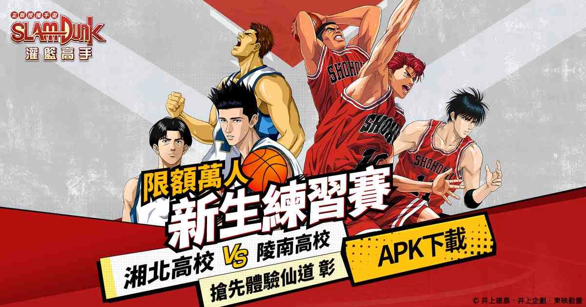 官方新生練習賽開打！萬人限額封測登場！ＣＢＴ期間限定角色體驗：仙道彰！