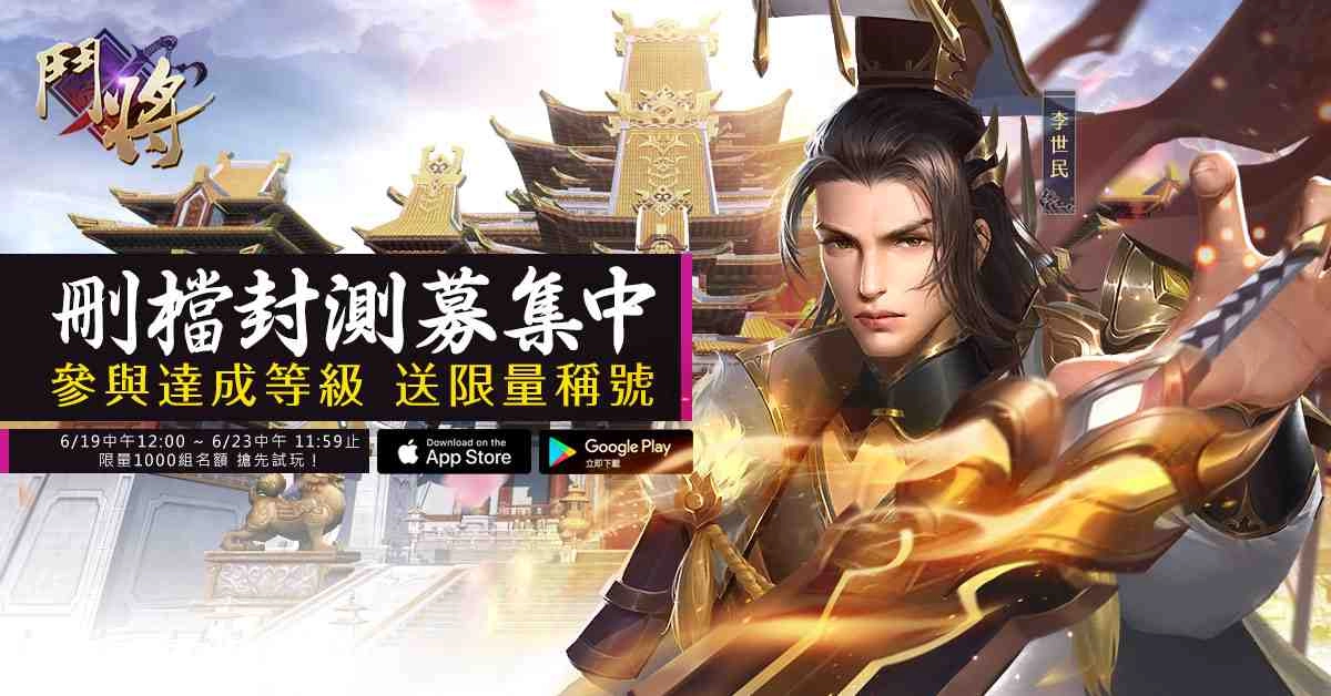 《鬥將》菁英刪檔封測限量報名開放 四大逆命師特性搶先曝光!