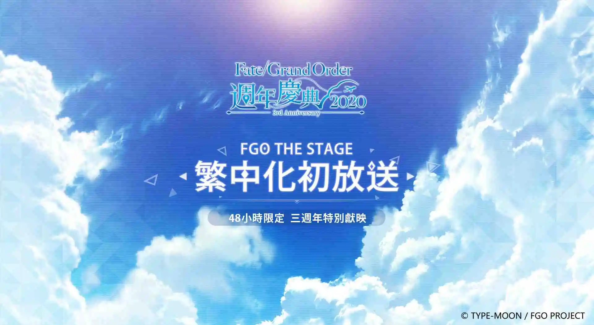 《Fate/Grand Order》繁中版三週年慶典，正式啟動！ 『前方未踏之旅，乃是回迦之路』4/17起，邀請御主們一起回迦！