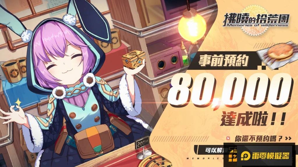 歡慶事預突破8萬!《拂曉的拾荒團》首度曝光遊戲PV、低肝度放置玩法及多元戰鬥系統介紹