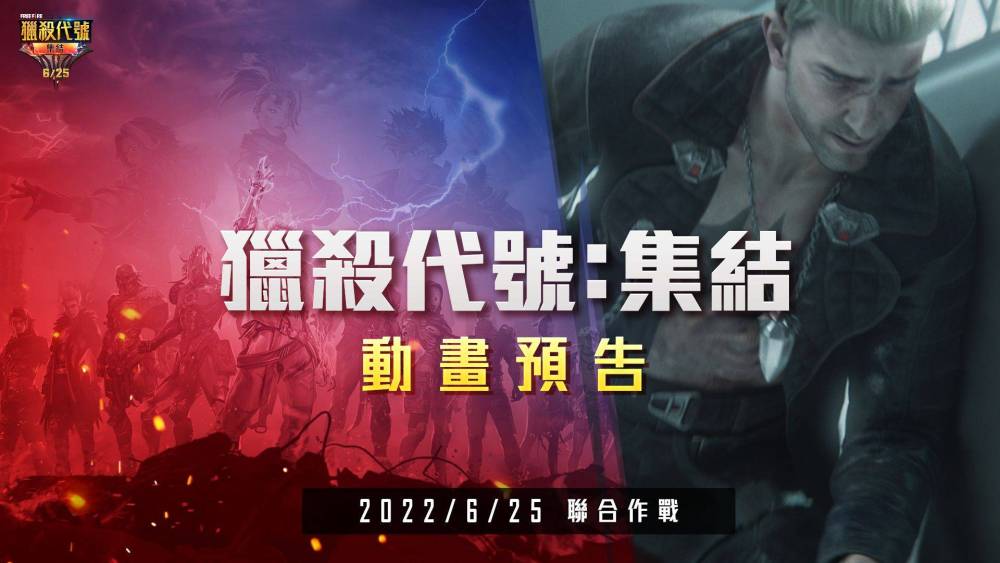 6/25全新模式將上線 迎接「 Free Fire 獵殺代號：集結」活動最高峰！