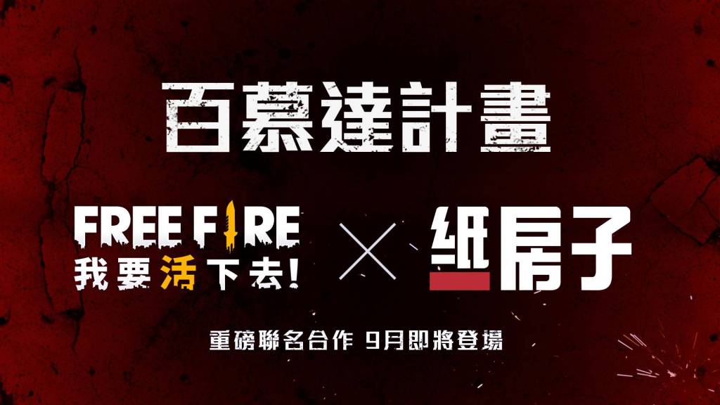 《Free Fire - 我要活下去》將與《紙房子》展開聯名合作！ 做足準備，來一場史無前例的終極劫掠！ 