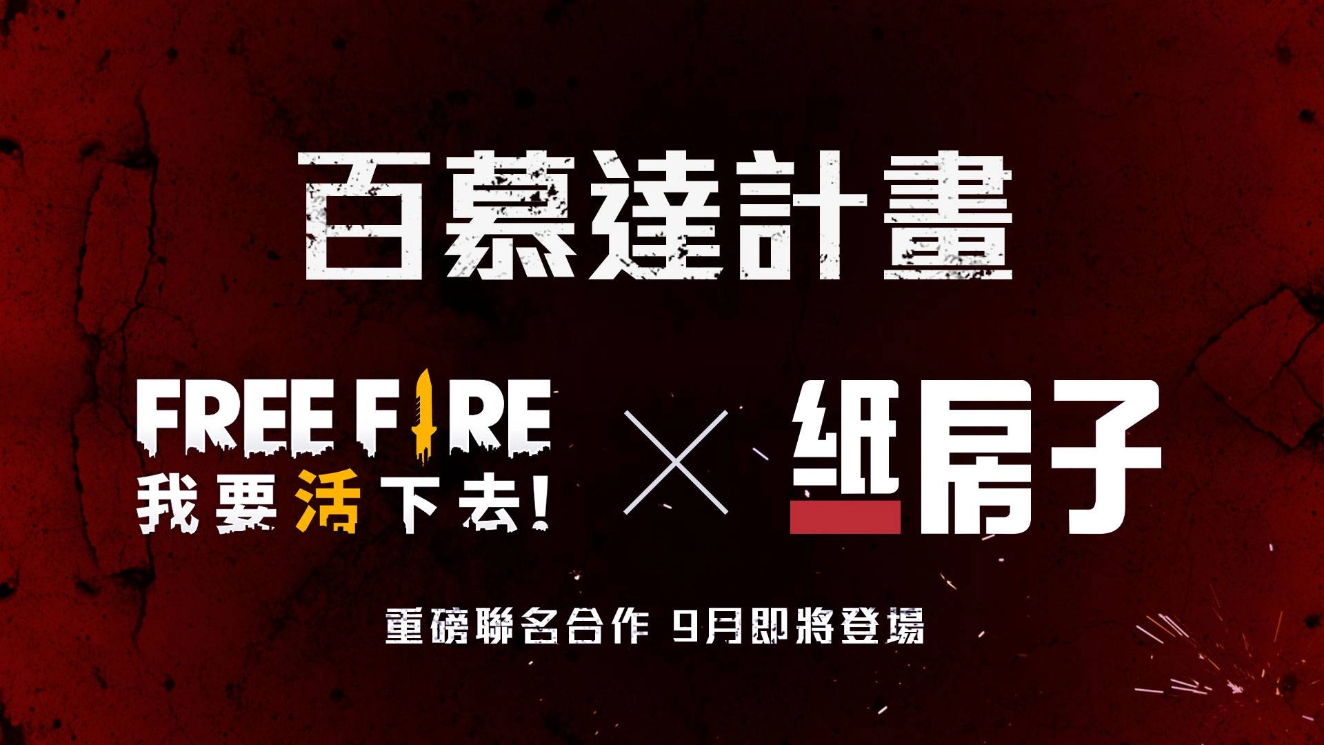 《Free Fire - 我要活下去》將與《紙房子》展開聯名合作! 做足準備,來一場史無前例的終極劫掠!