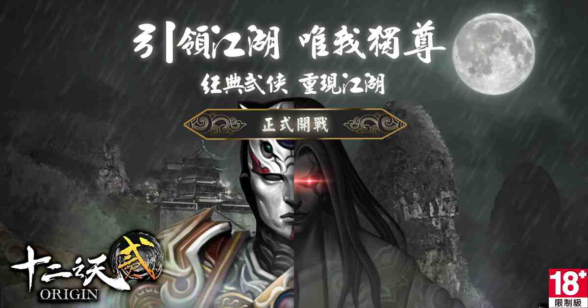 《十二之天貳 Origin》公測即日登場，限時八大活動 遊戲豪禮贈玩家