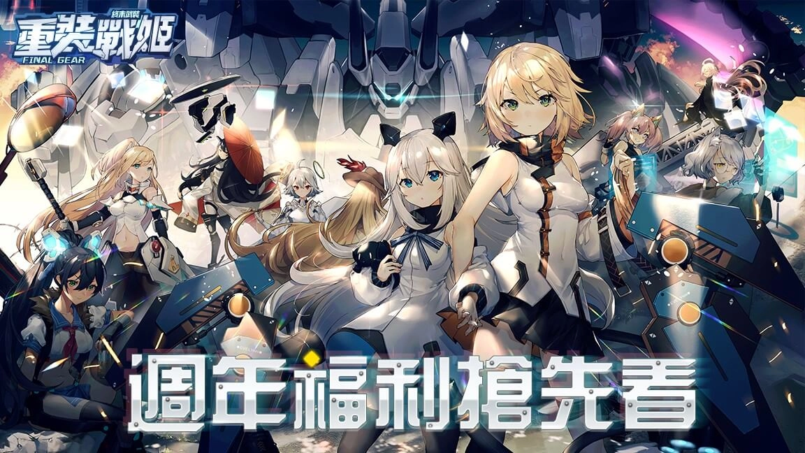 《重裝戰姬》週年福利大放送!期間限定免費10連抽、簽到及精美時裝半價福利活動限時啟動,全新UR「莉莉安」及SSR戰姬同步登場