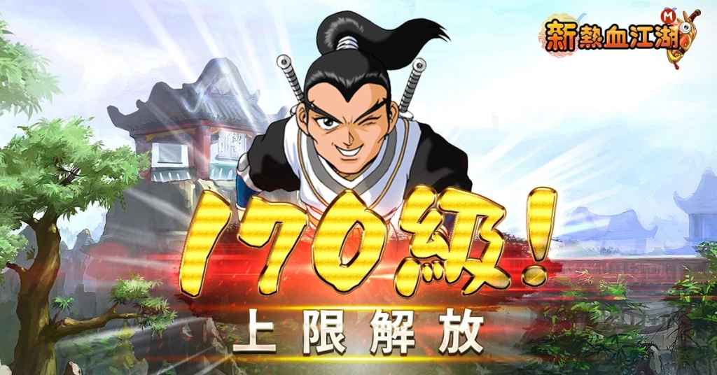 《新熱血江湖 M》新春改版等級解禁 同步開放新副本幻影魔域與春節活動