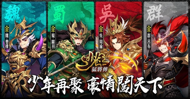 《少年猛將傳》全新金將即將重磅登場