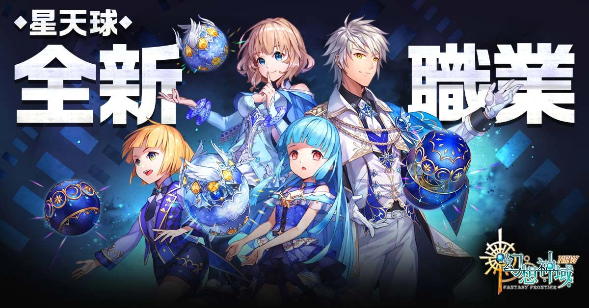 《幻想神域Online》歡慶九週年大改版 新職業星天球及週年活動全面開放