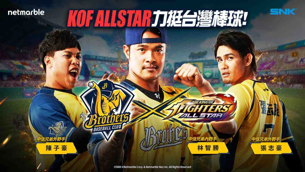 網石《THE KING OF FIGHTERS ALLSTAR》棒球季開打 聯手中信兄弟 棒球主題活動熱血登場 