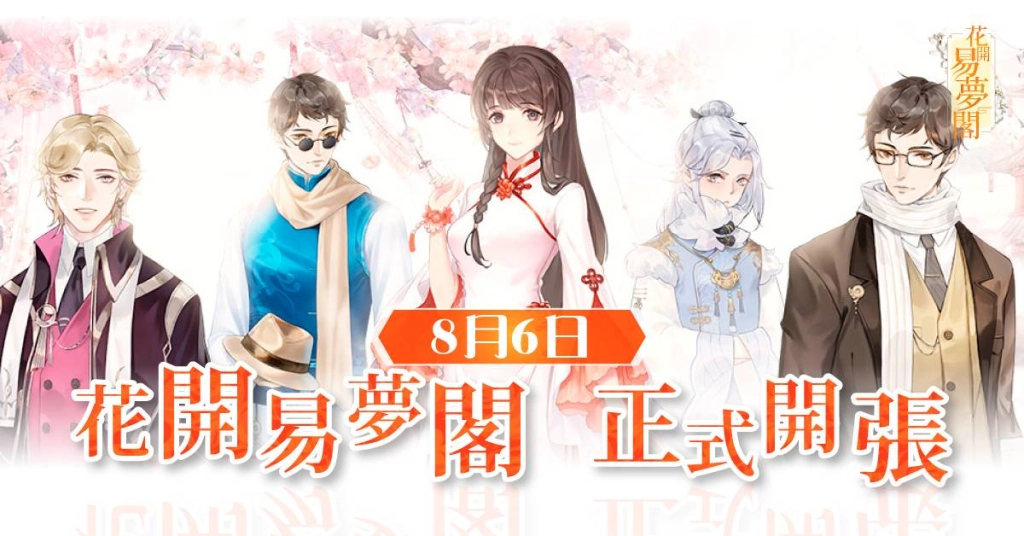 《花開易夢閣》宣布8月6日正式推出  曝光夥伴羈絆及市集玩法