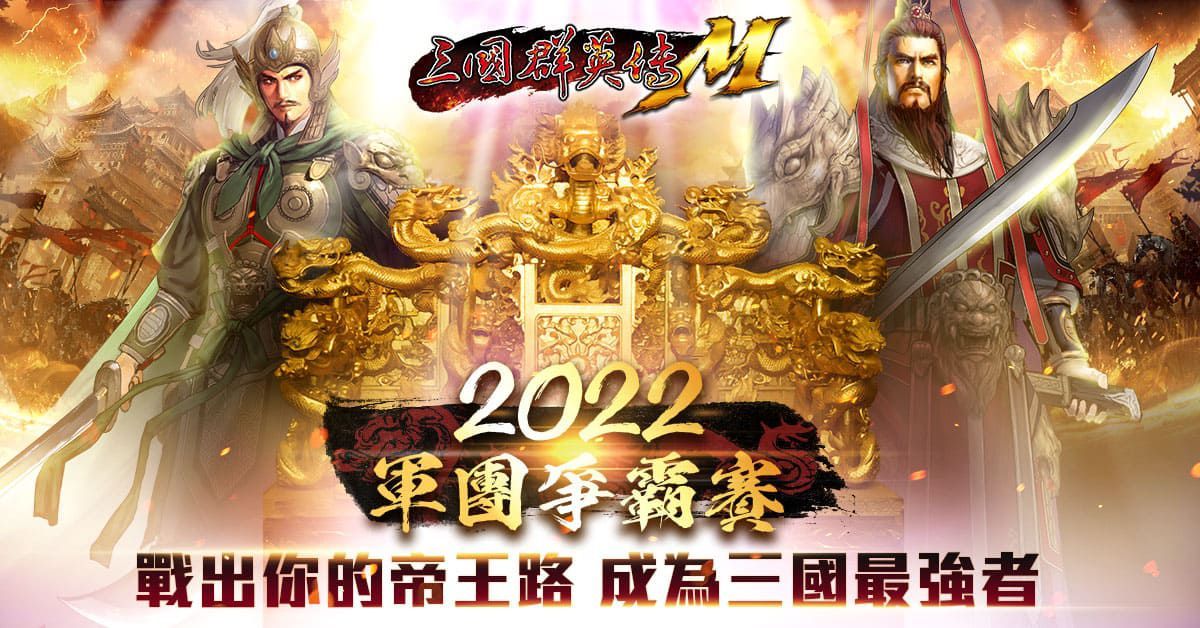 《三國群英傳M》年度軍團盛會「2022軍團爭霸賽」報名開跑！