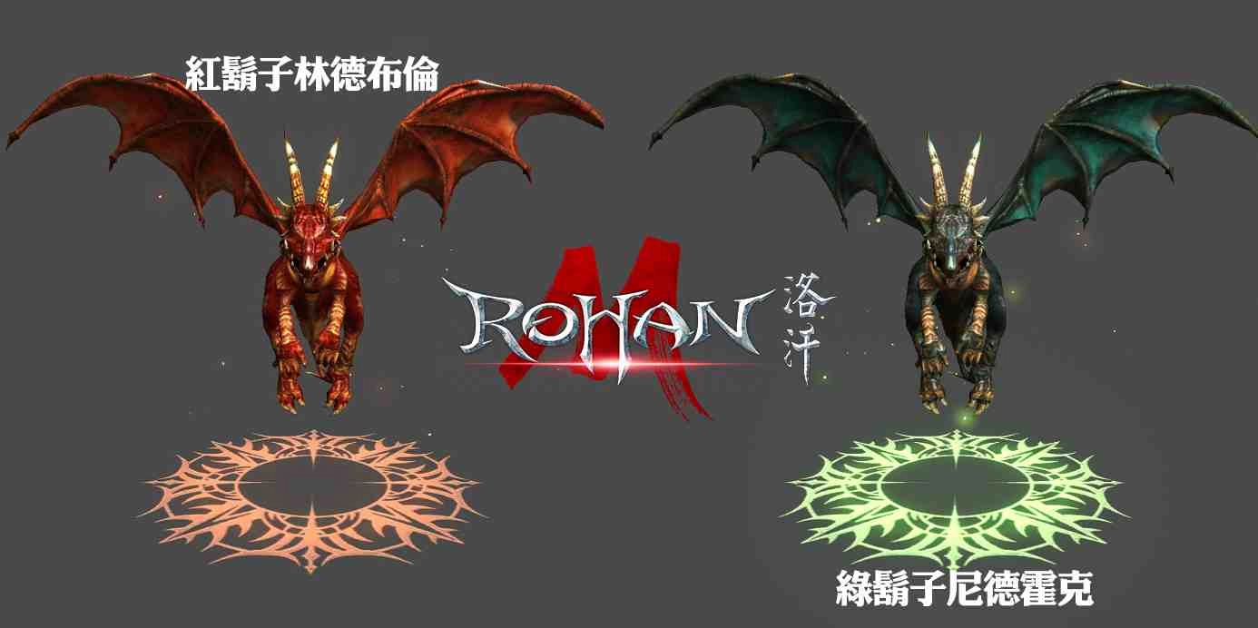 《洛汗M》最新「神話裝備」、「轉移伺服器」登場