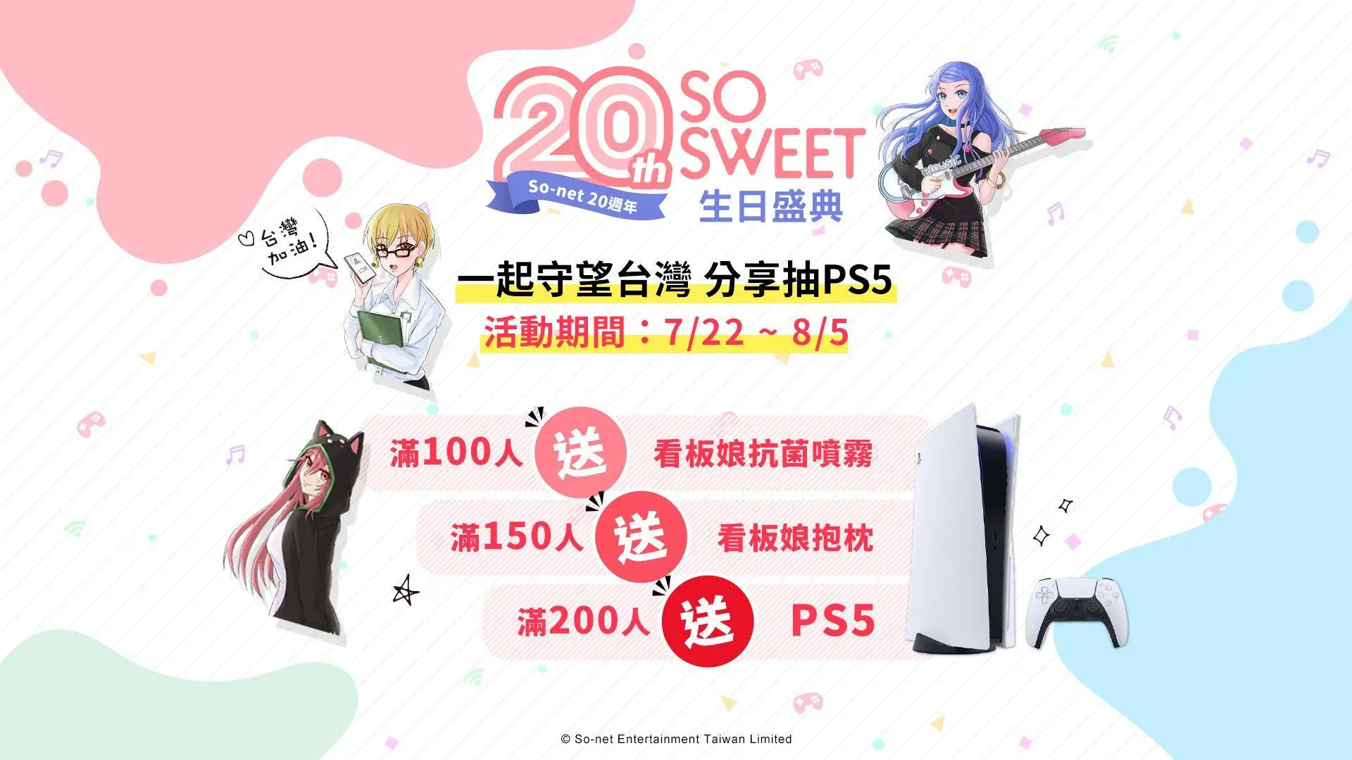 So-net 在台20週年 看板娘首度曝光！ SO SWEET生日盛典開跑 力挺防疫分享豪抽PS5