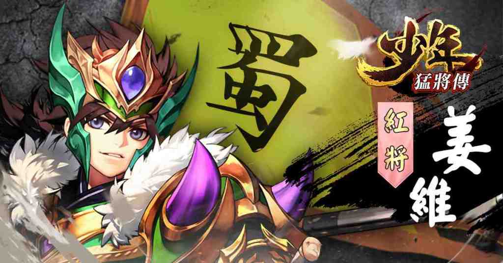戰力無限的三國RPG手遊《少年猛將傳》事前登錄火爆展開 招募頂級玩家前來助戰 一同展開驚險刺激的三國之旅