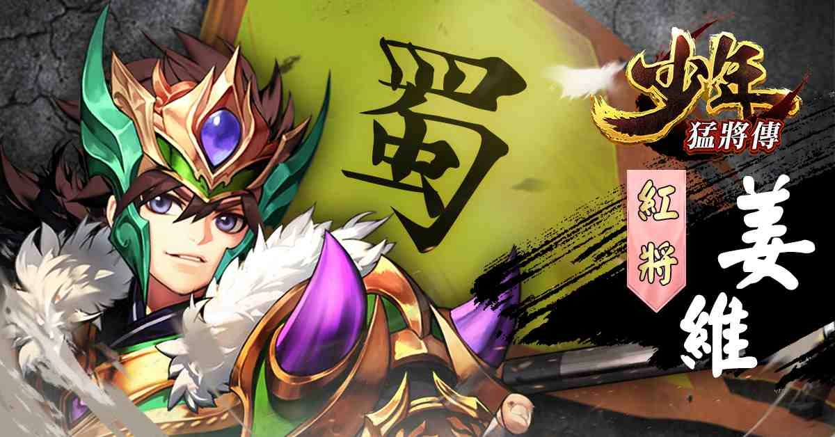 戰力無限的三國RPG手遊《少年猛將傳》事前登錄火爆展開 招募頂級玩家前來助戰 一同展開驚險刺激的三國之旅