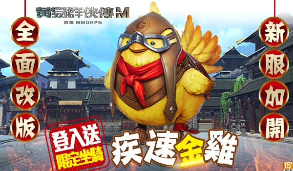 《黃易群俠傳M》盛大改版新服開放 登入送限定坐騎「疾速金雞」