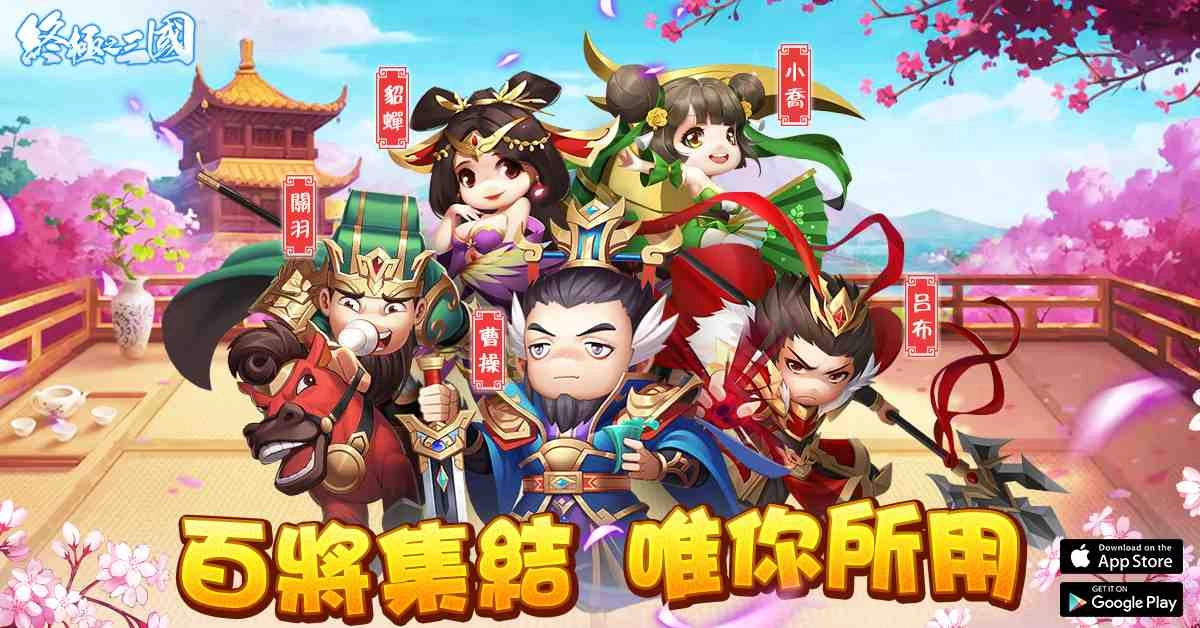 重回三國之旅開啟！輕策略自走手遊《終極之三國》雙平台正式上市，超多福利開服送！