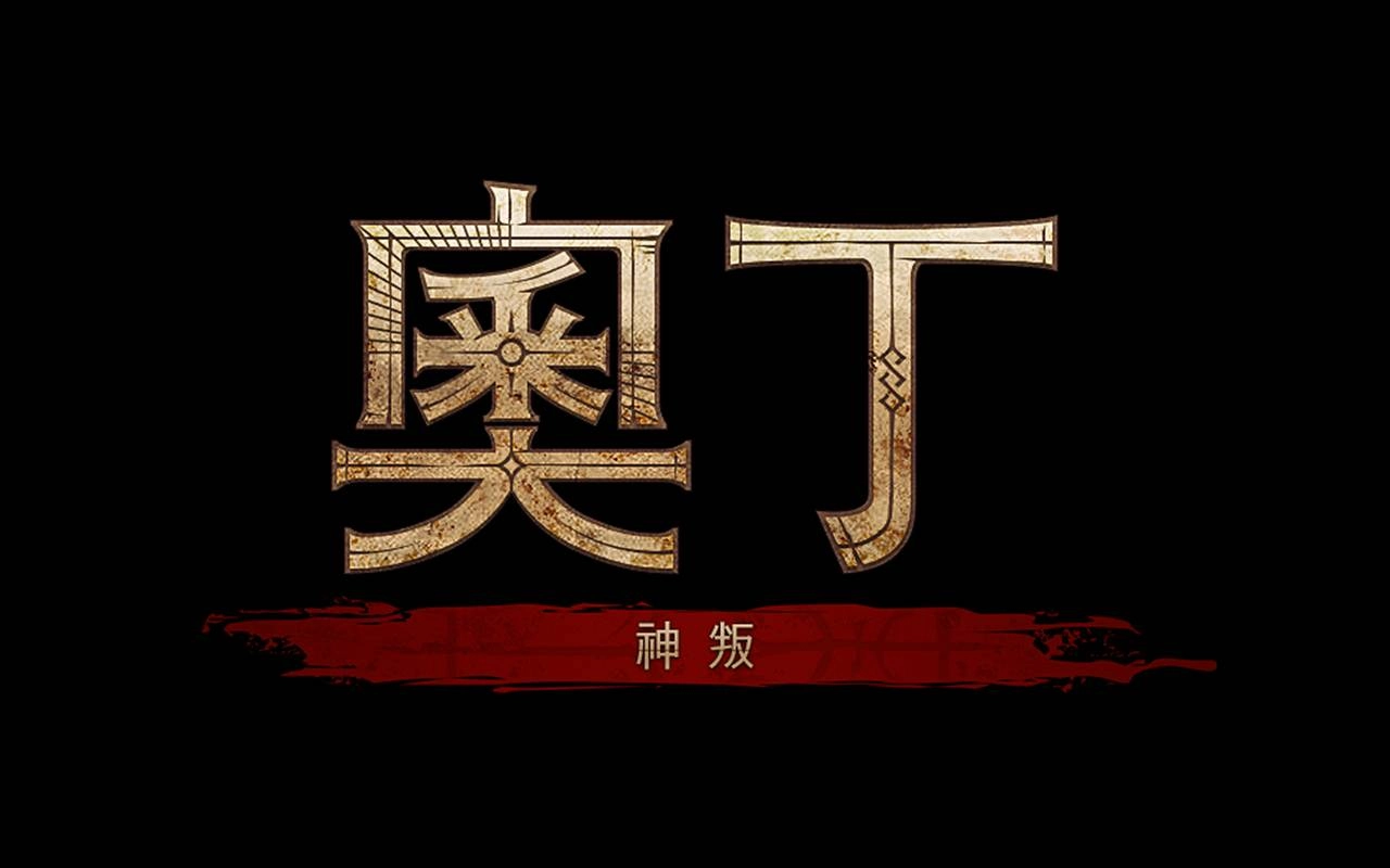 PC、手機雙平台北歐神話MMORPG《奧丁:神叛》確定在台推出 同步釋出中文版LOGO與形象官網