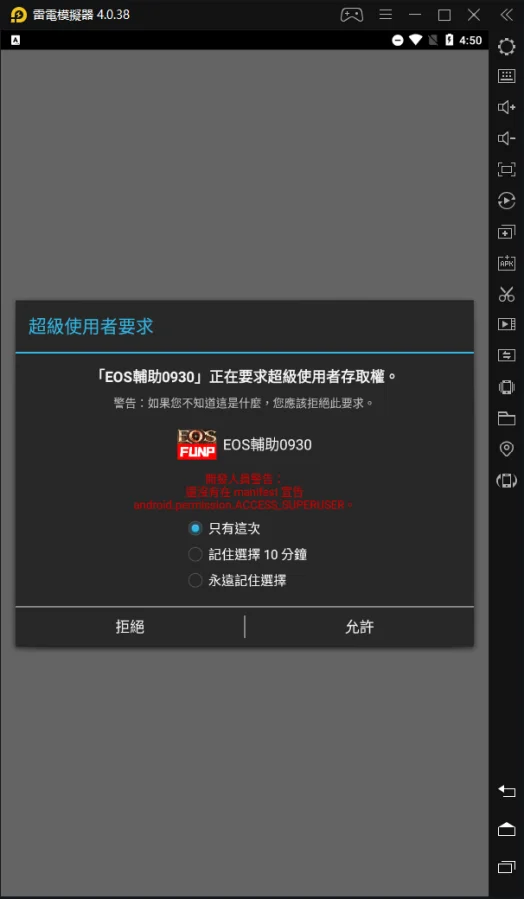 【基礎設定】如何開啟模擬器的超級用戶權限