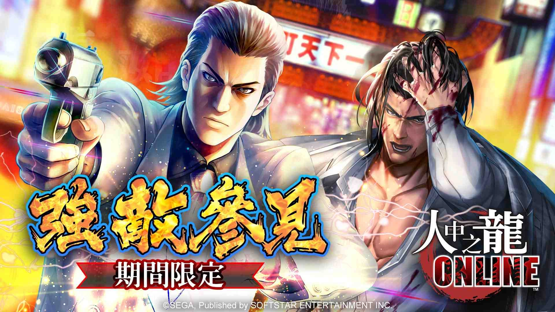 《人中之龍Online》傳說之龍「桐生一馬傳」登場　再次回味傳奇故事